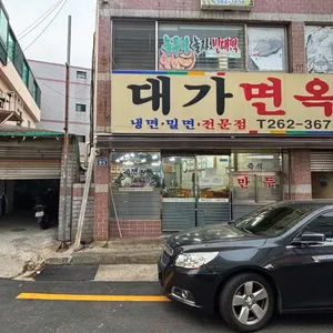 대가면옥 리뷰 사진