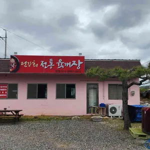 전강희전통육개장 리뷰 사진