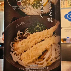 수타우동 겐 사진