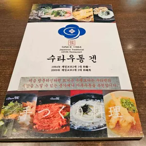 수타우동 겐 리뷰 사진