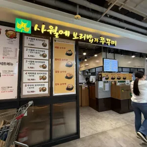 사월에보리밥과쭈꾸미 리뷰 사진