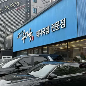 부자옥 리뷰 사진