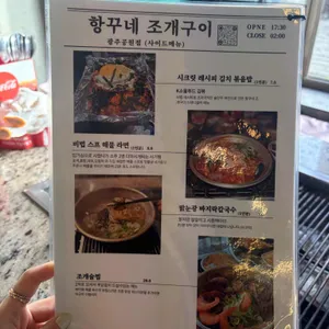 항꾸네 조개구이 리뷰 사진