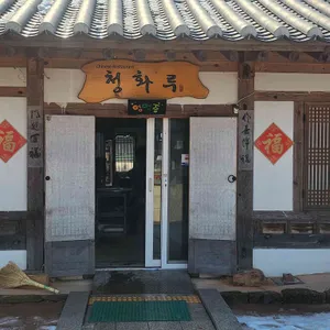 청화루 리뷰 사진