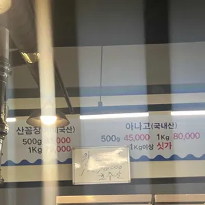 산꼼장어아나고구이 리뷰 사진