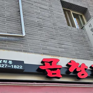 곱창판 대표 사진