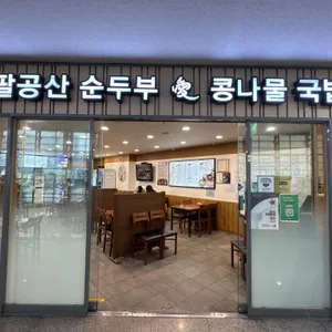 팔공산순두부 리뷰 사진