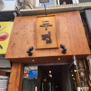 두껍 리뷰 사진