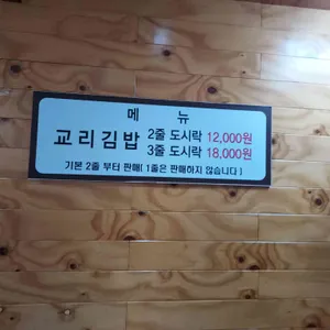 교리김밥 리뷰 사진