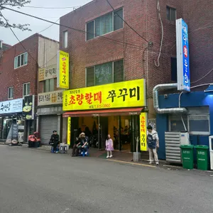 소문난 초량할매쭈꾸미 리뷰 사진