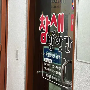 참새방앗간 리뷰 사진