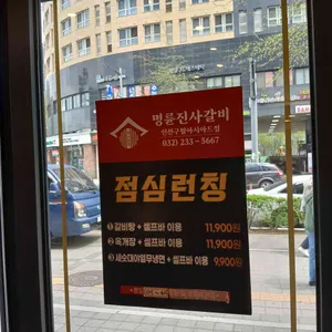 명륜진사갈비 리뷰 사진