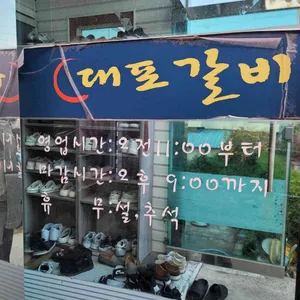 대포갈비 리뷰 사진