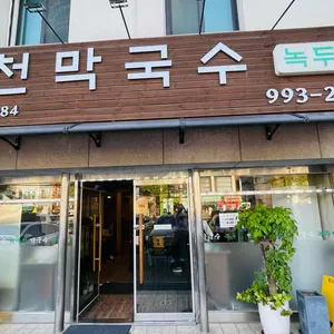 춘천막국수 리뷰 사진