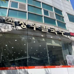 백청우칼국수 리뷰 사진