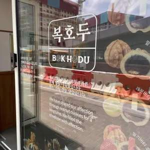 복호두 리뷰 사진