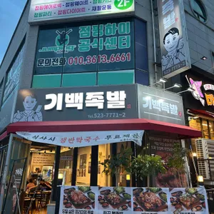 광주기백족발 리뷰 사진