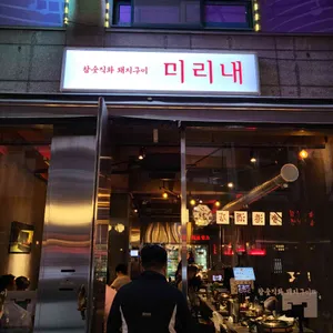 미리내 리뷰 사진