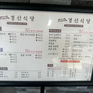 경산식당 리뷰 사진