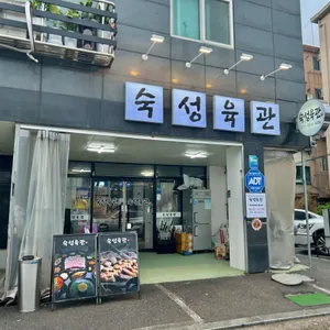 숙성육관 리뷰 사진