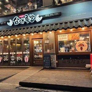 삼대족발 리뷰 사진