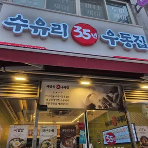 수유리우동집 리뷰 사진