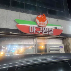 코끼리아구찜 리뷰 사진