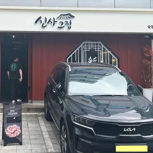신사그집 리뷰 사진