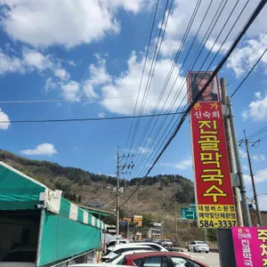 본가 신숙희진골막국수 리뷰 사진