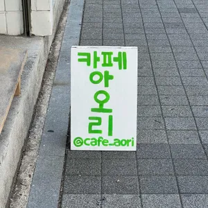 아오리 리뷰 사진