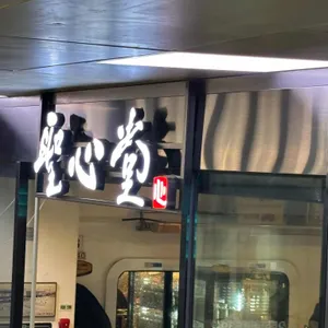 성심당 리뷰 사진