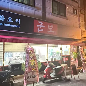 군보 리뷰 사진