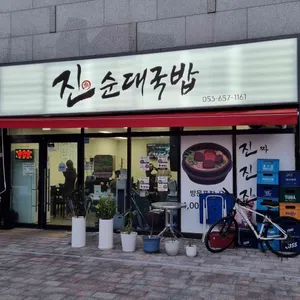 진순대국밥 리뷰 사진