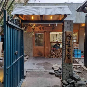 숲불막창 리뷰 사진