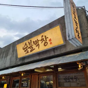 숲불막창 리뷰 사진