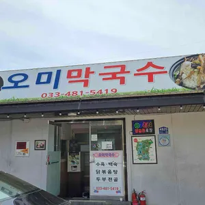 오미막국수 리뷰 사진