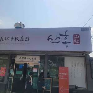 진주냉면 산홍 리뷰 사진