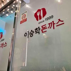 이승학돈까스 리뷰 사진