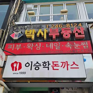 이승학돈까스 리뷰 사진