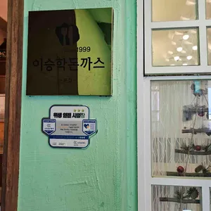 이승학돈까스 리뷰 사진