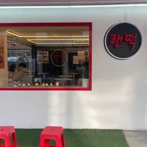 랜떡 리뷰 사진