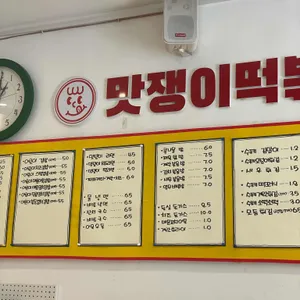 맛쟁이떡볶이 리뷰 사진