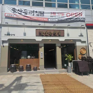 돌산등대집 리뷰 사진