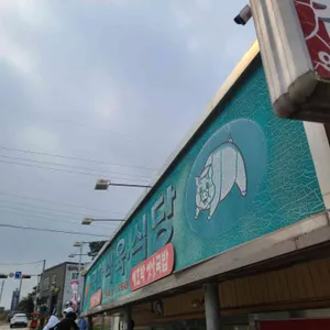명화 식육식당 리뷰 사진