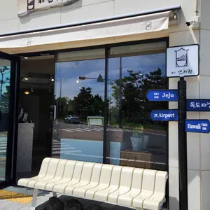 제주 선채향 리뷰 사진