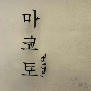 마코토 사진 2
