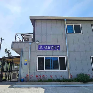 남도손두부 리뷰 사진