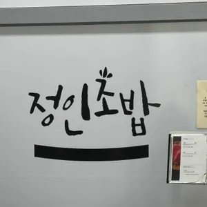 정인초밥 리뷰 사진