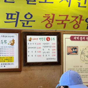 DMZ장단콩두부마을 리뷰 사진