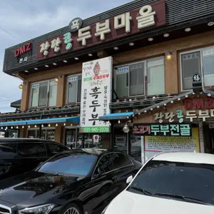 DMZ장단콩두부마을 리뷰 사진